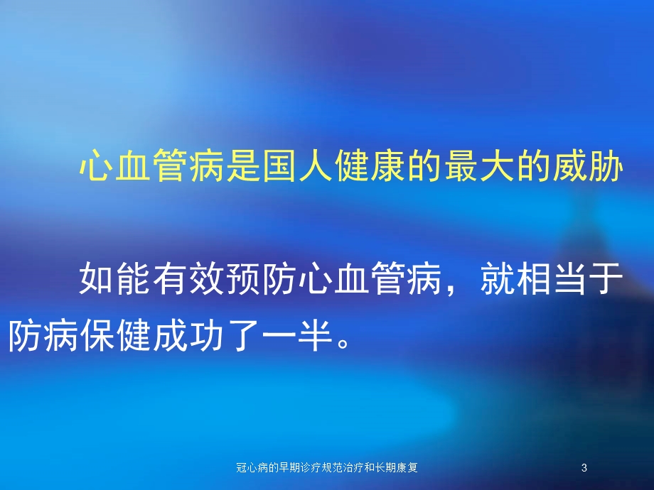 冠心病的早期诊疗规范治疗和长期康复培训课件.ppt_第3页