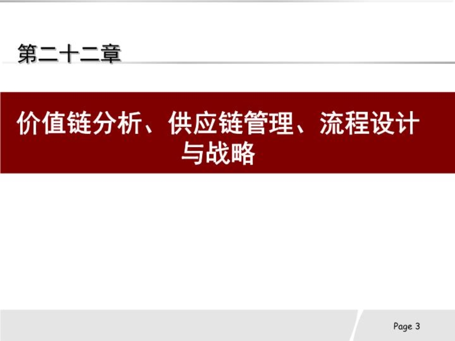 价值链分析供应链管理流程设计讲义与战略课件.ppt_第3页