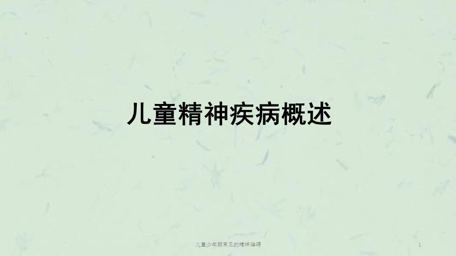 儿童少年期常见的精神障碍课件.ppt_第1页