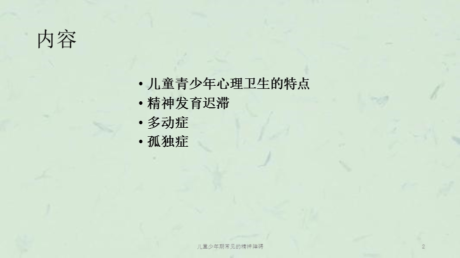 儿童少年期常见的精神障碍课件.ppt_第2页