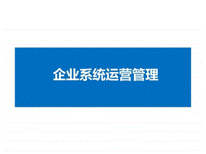 企业系统运营管理课件.ppt