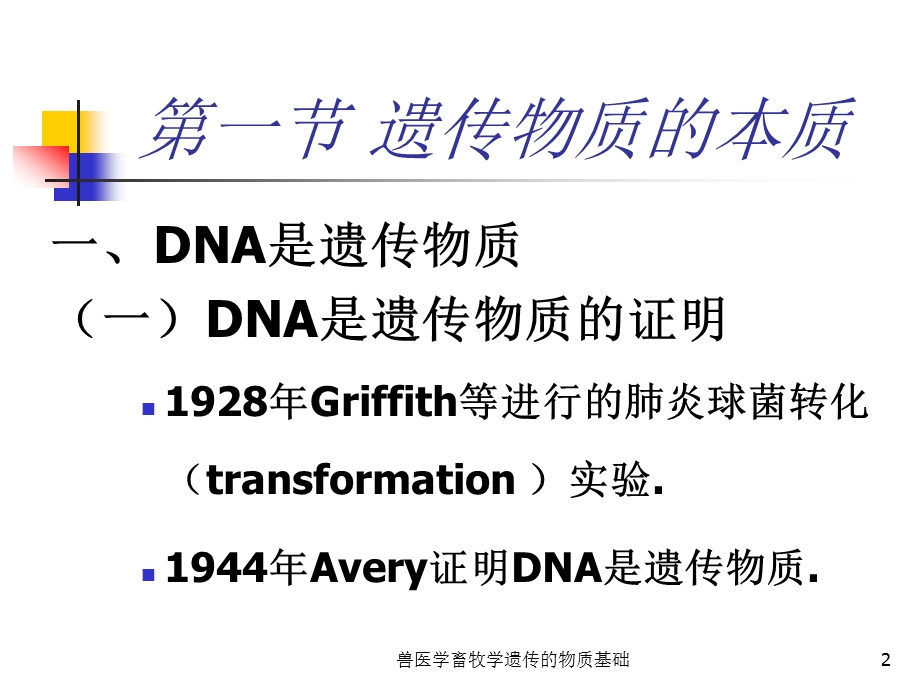 兽医学畜牧学遗传的物质基础课件.ppt_第2页