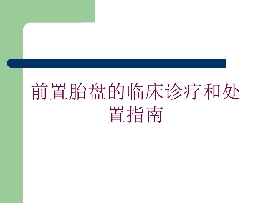 前置胎盘的临床诊疗和处置指南培训课件.ppt_第1页