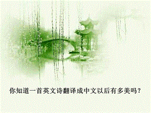 一首很美的英文诗被翻译成了更美的中文诗ppt课件.ppt