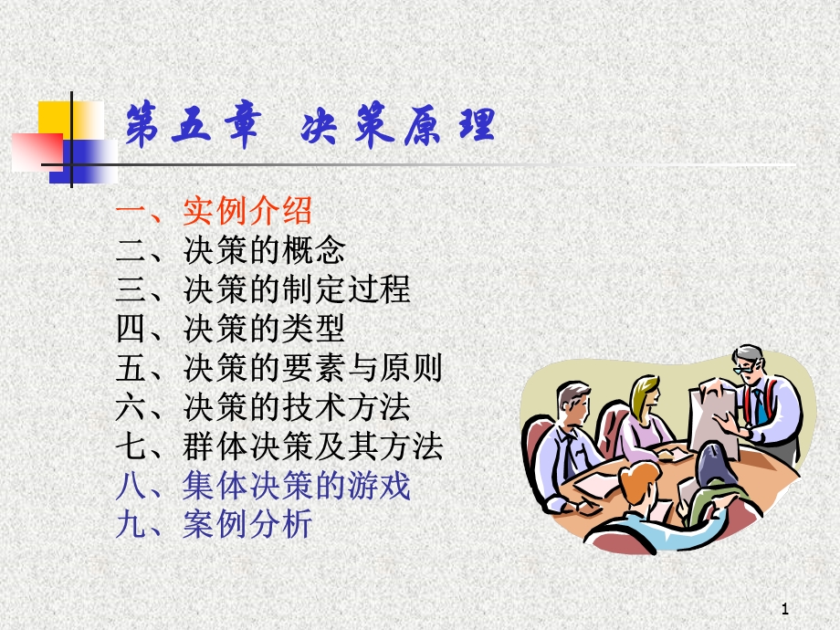 决策的制定过程课件.ppt_第1页