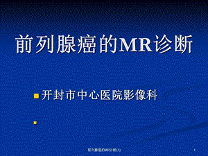 前列腺癌的MR诊断课件.ppt