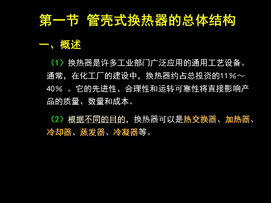 化工设备机械基础7 管壳式换热器副本课件.ppt_第2页