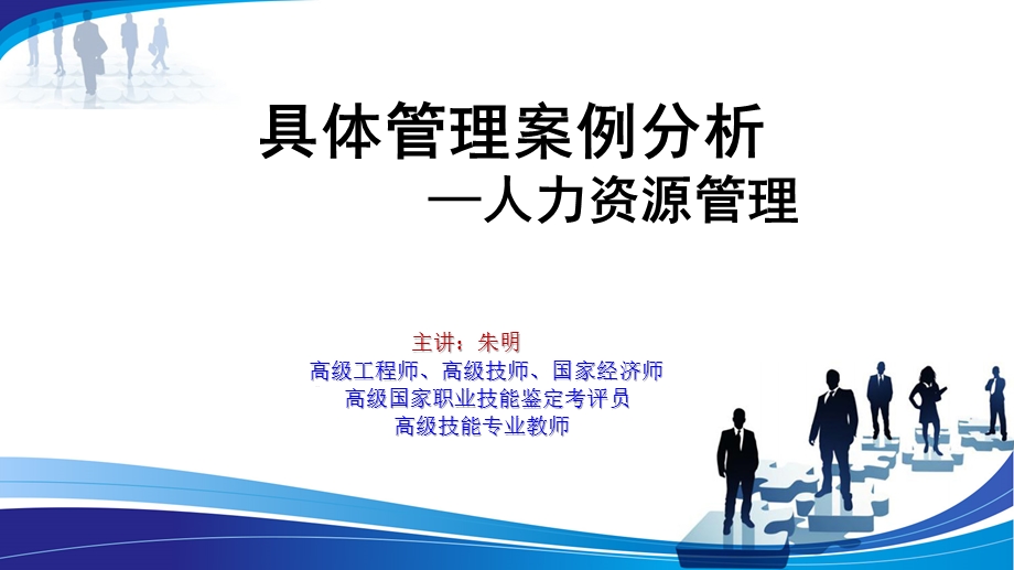 具体管理案例分析9章：人力资源管理案例分析课件.pptx_第1页