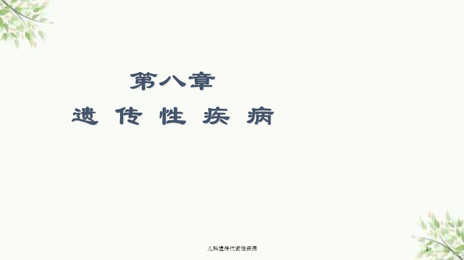 儿科遗传代谢性疾病课件.ppt_第1页