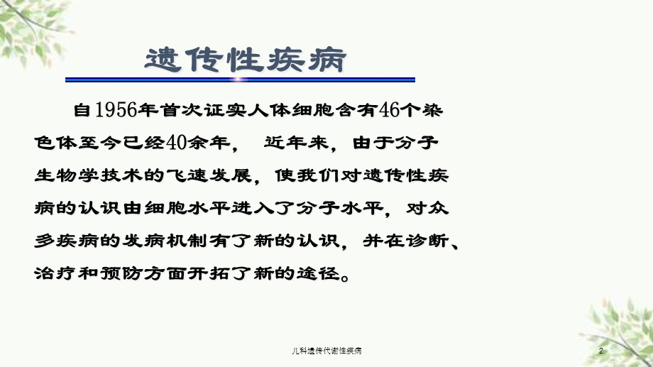 儿科遗传代谢性疾病课件.ppt_第2页