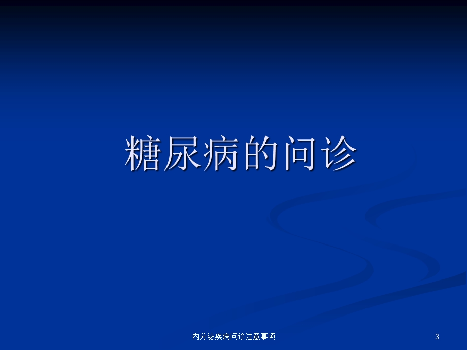 内分泌疾病问诊注意事项培训课件.ppt_第3页