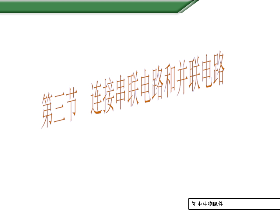 初中八年级(初二)上册物理课件第14章第3节串联和并联课件(共30张).ppt_第1页