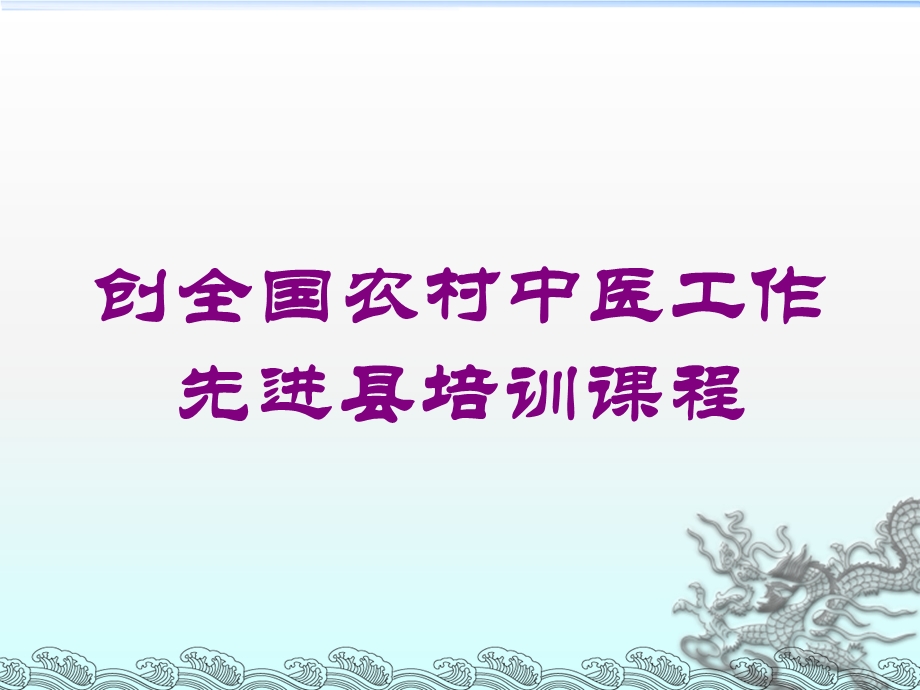 创全国农村中医工作先进县培训课程培训课件.ppt_第1页