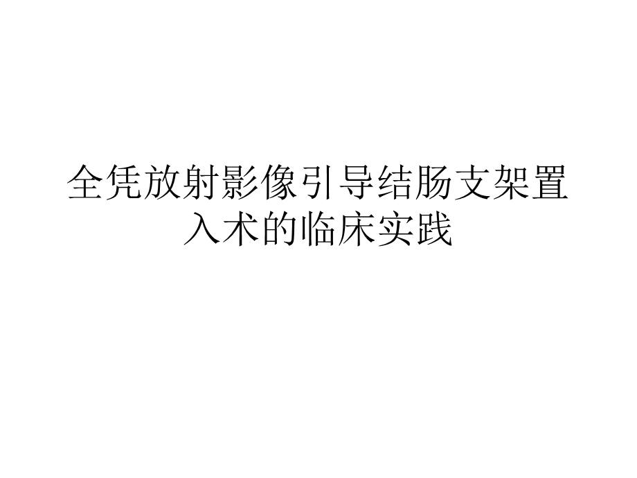 全凭放射影像引导结肠支架置入术的临床实践课件.pptx_第1页