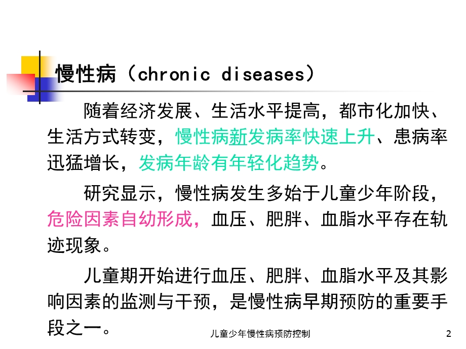 儿童少年慢性病预防控制培训课件.ppt_第2页