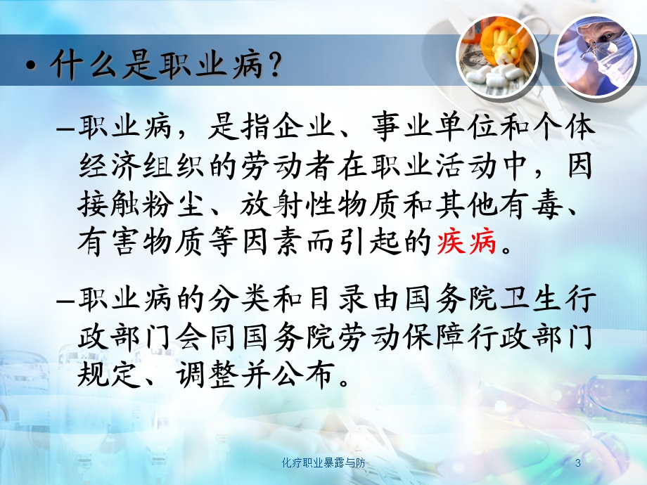 化疗职业暴露与防培训课件.ppt_第3页