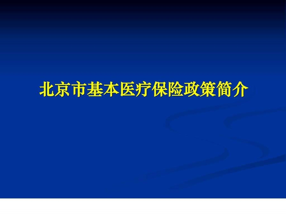 北京市基本医疗保险政策简介课件.ppt_第1页