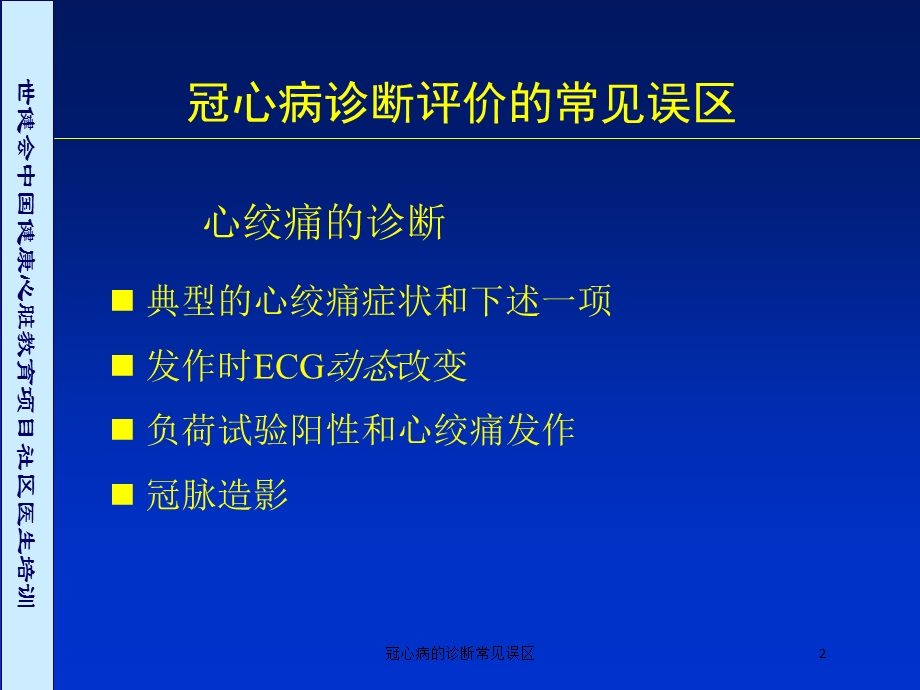 冠心病的诊断常见误区培训课件.ppt_第2页