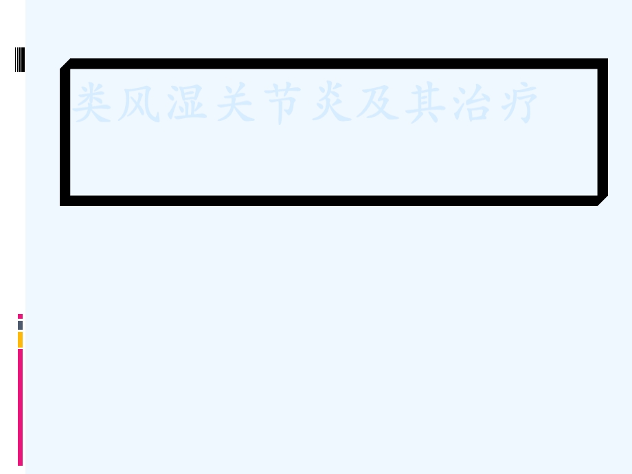 北医药物治疗学类风湿关节炎及其治疗课件.ppt_第1页