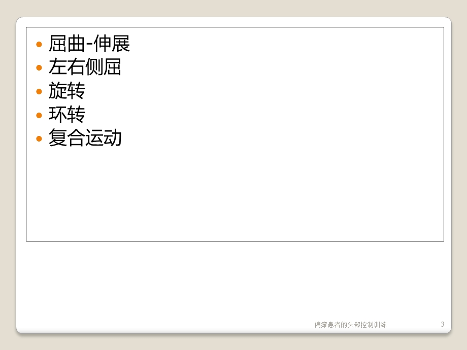 偏瘫患者的头部控制训练培训课件.ppt_第3页