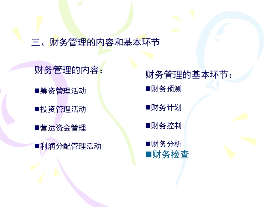 企业财务管理课件.ppt_第3页