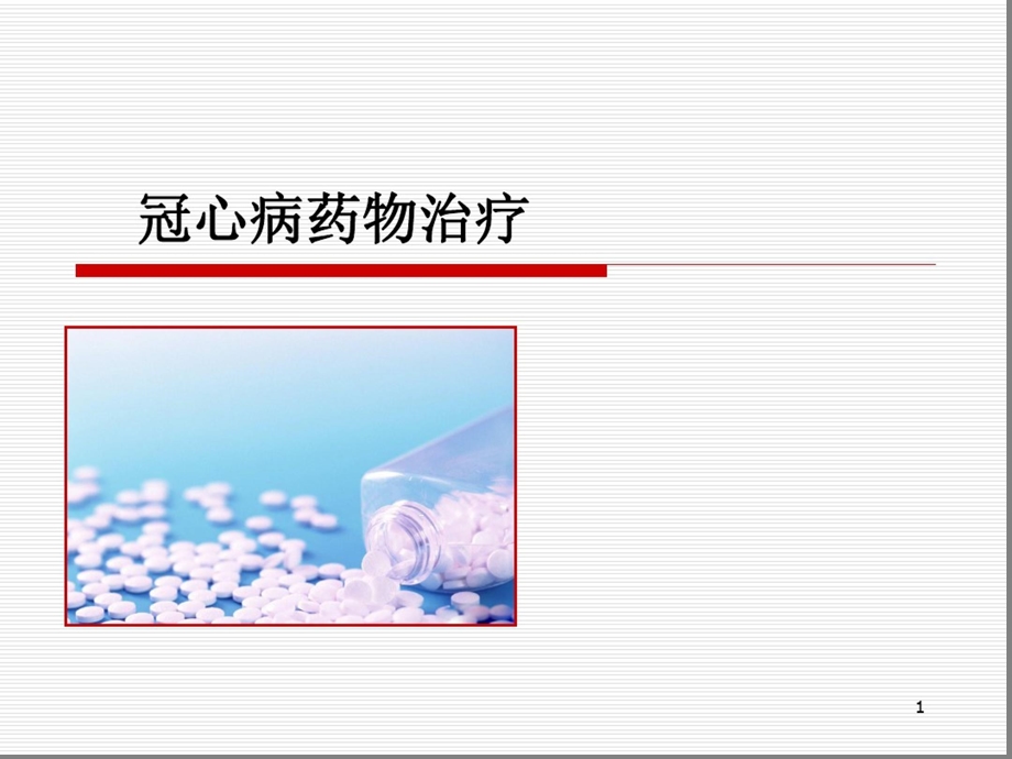 冠心病的药物治疗优秀课件.ppt_第1页