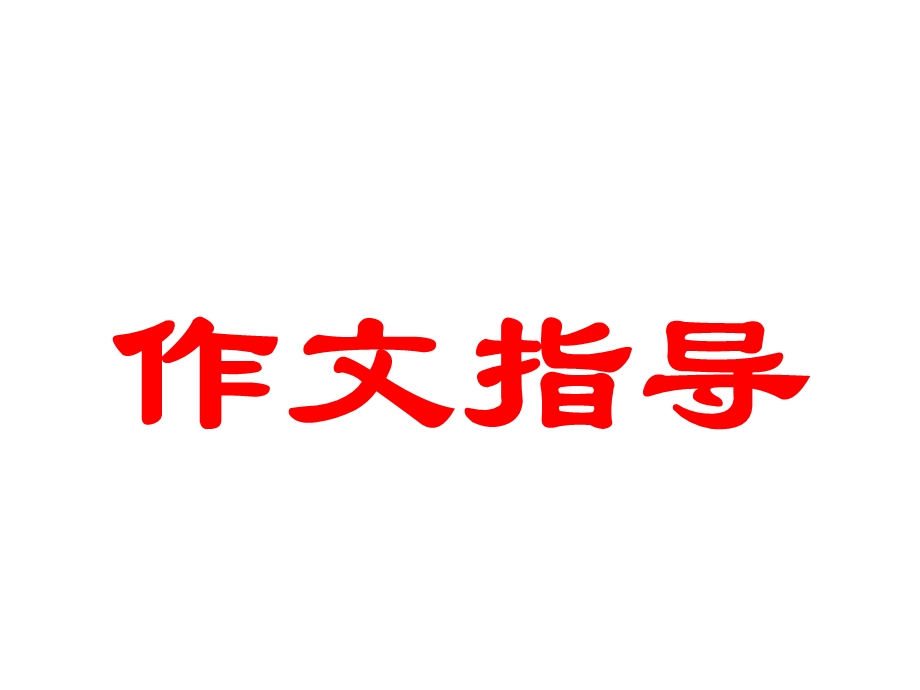 乡村生活习作ppt课件.ppt_第1页