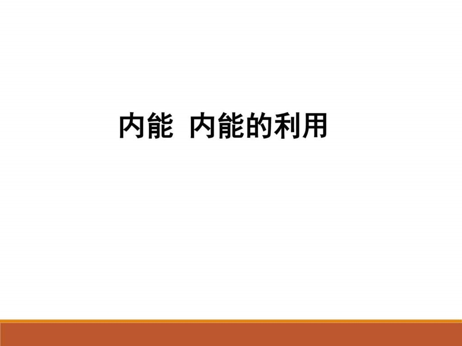 内能内能的利用复习 课件.ppt_第1页