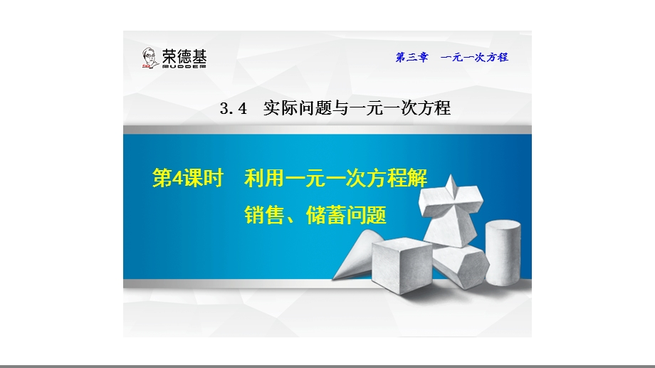 利用一元一次方程解销售、储蓄问题一等奖完整版课件.ppt_第1页