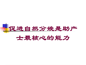 促进自然分娩是助产士最核心的能力培训课件.ppt