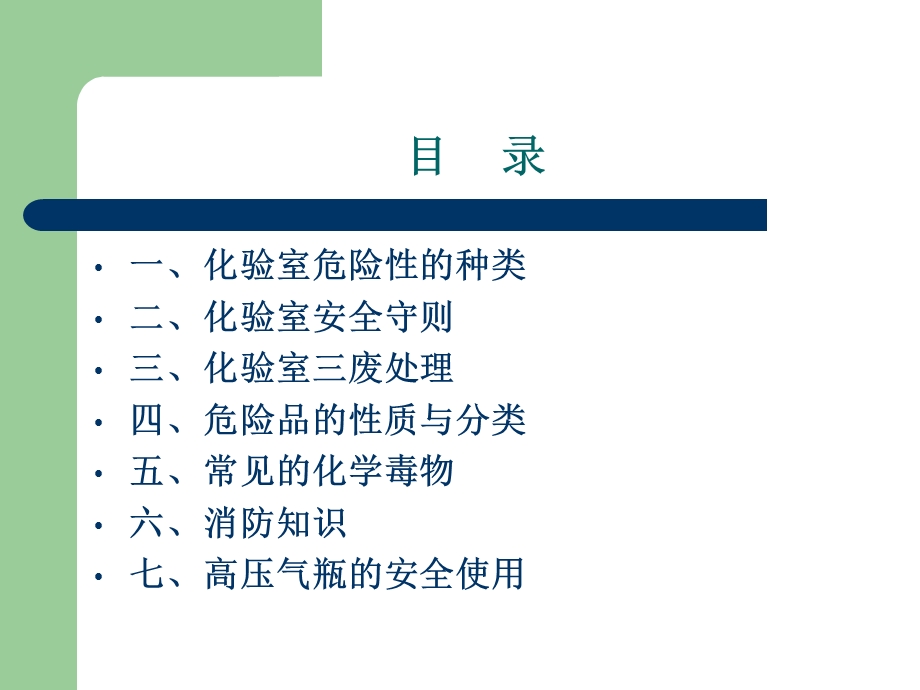 化验室安全知识课件.ppt_第3页