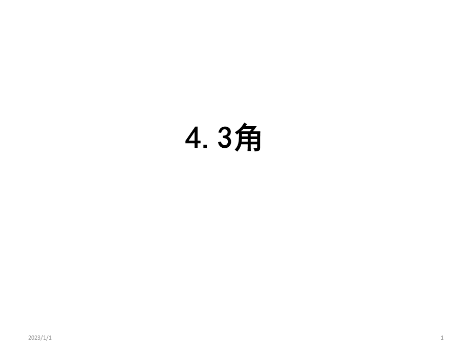 初中数学人教版七年级上册43角(共19张)课件.ppt_第1页