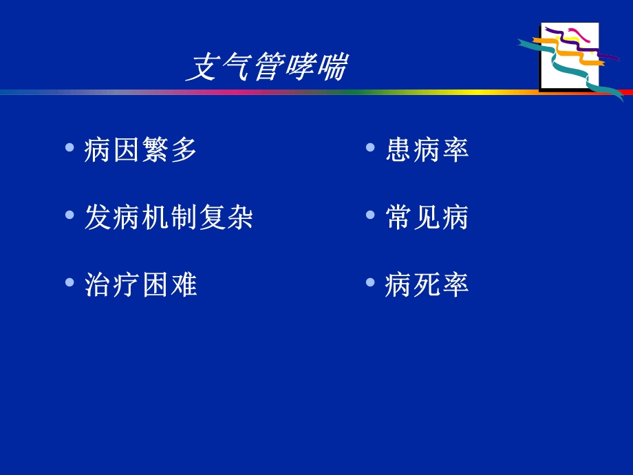 伴有心血管疾病哮喘的治疗课件.pptx_第2页