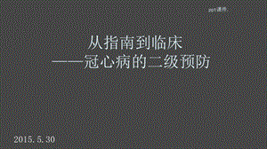 冠心病二级预防课件.pptx