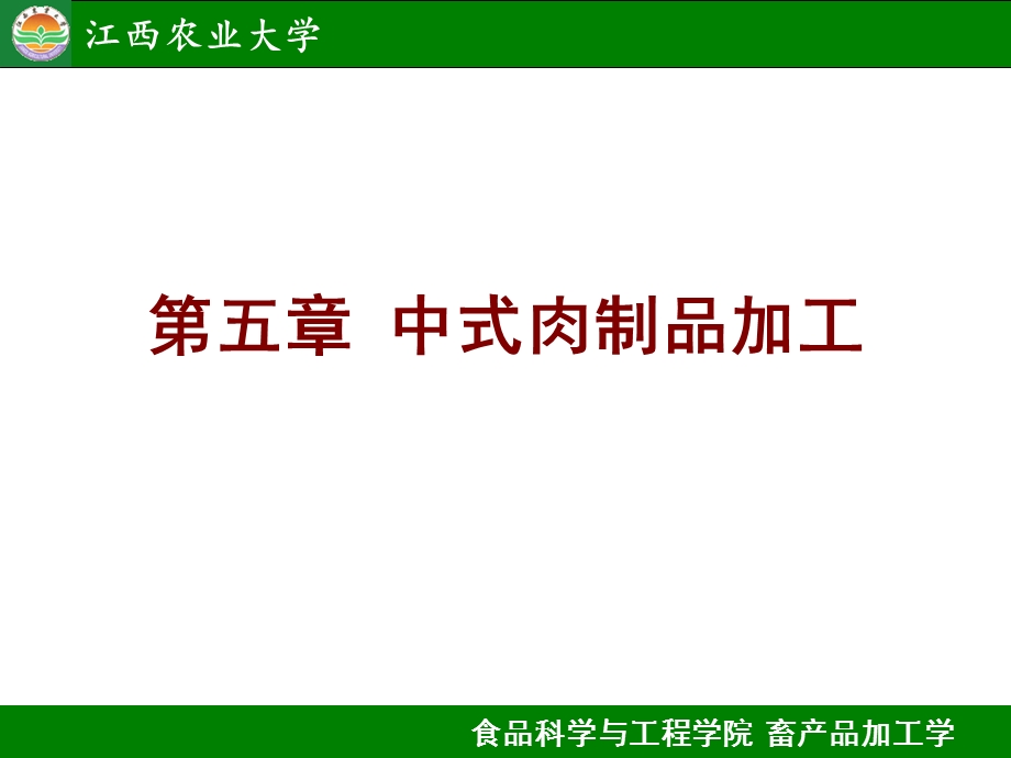 中式肉制品分析ppt课件.ppt_第1页