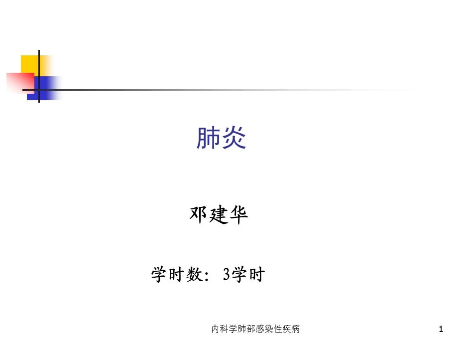 内科学肺部感染性疾病课件.ppt_第1页