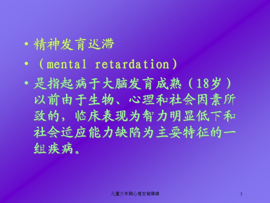 儿童少年期心理发育障碍培训课件.ppt_第3页