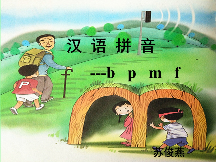 一年级上册语文拼音字母《bpmf》ppt课件.pptx_第1页