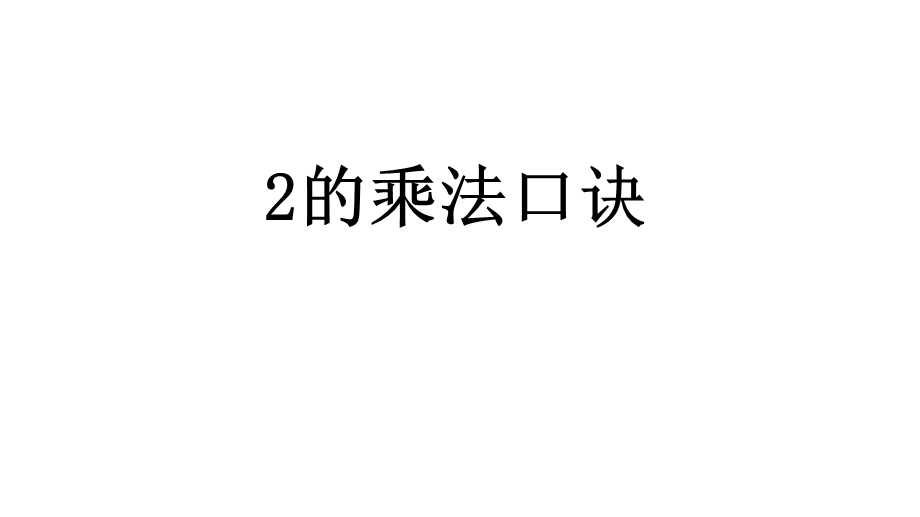 北京课改版二年级数学上册《2212的乘法口诀》课件.pptx_第1页