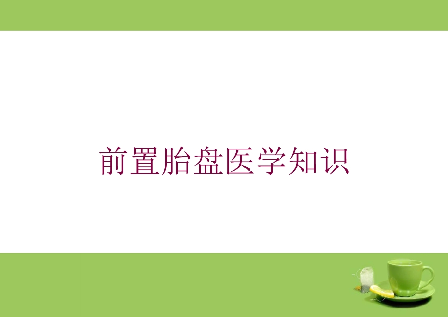 前置胎盘医学知识培训课件.ppt_第1页