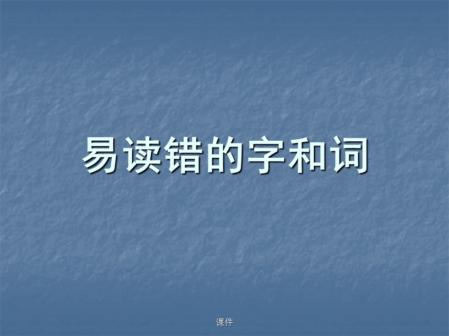 全国普通话考试中易读错的字和词可修改课件.ppt_第1页