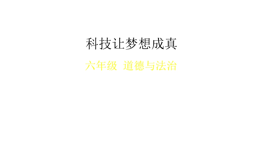 六年级下册道德与法治课件科技让梦想成真部编版.pptx_第1页