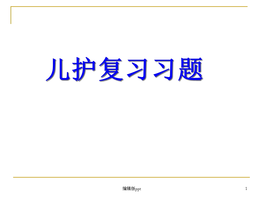 全套儿科期末复习习题及答案课件.ppt_第1页