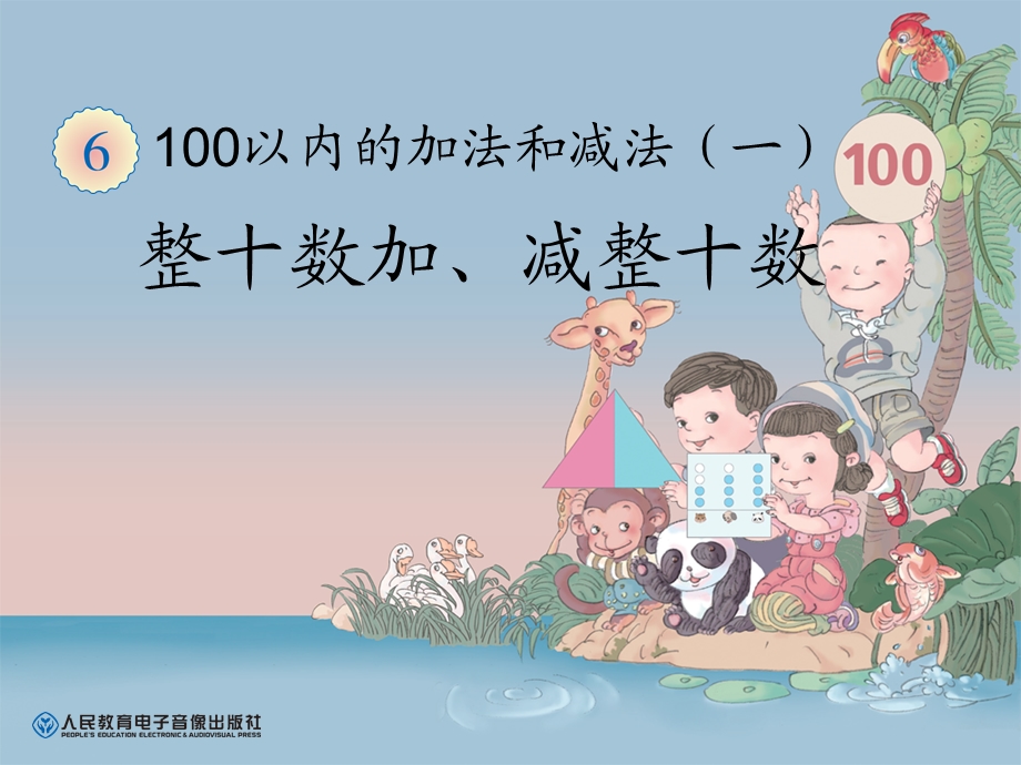 一下100以内的加法和减法（一）ppt课件.ppt_第1页