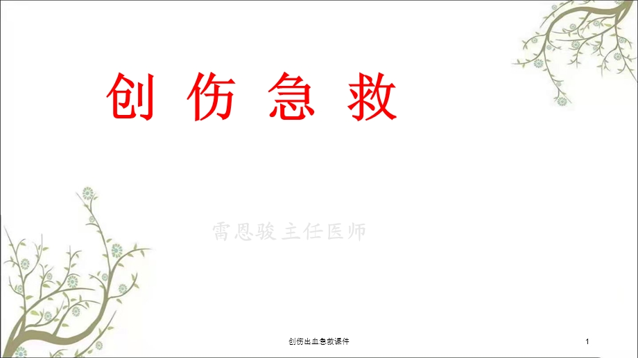 创伤出血急救课件.ppt_第1页