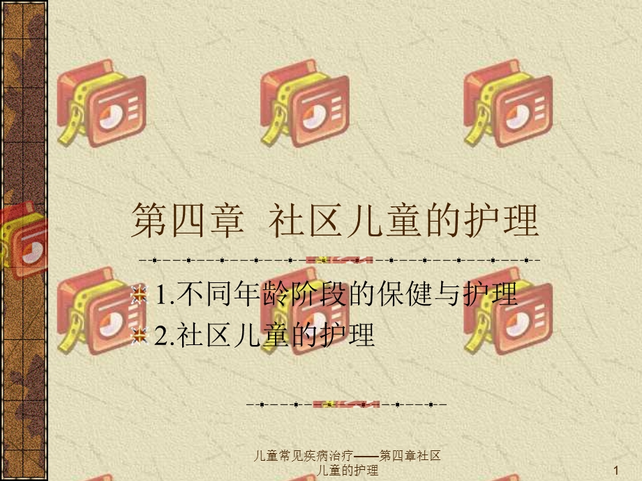 儿童常见疾病治疗——第四章社区儿童的护理课件.ppt_第1页