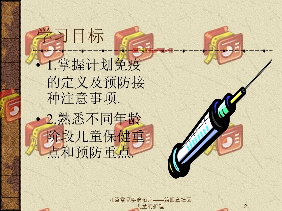 儿童常见疾病治疗——第四章社区儿童的护理课件.ppt_第2页