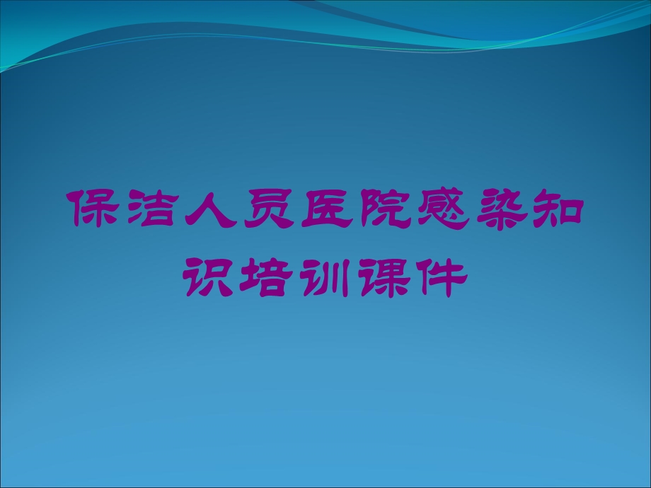 保洁人员医院感染知识培训课件培训课件.ppt_第1页