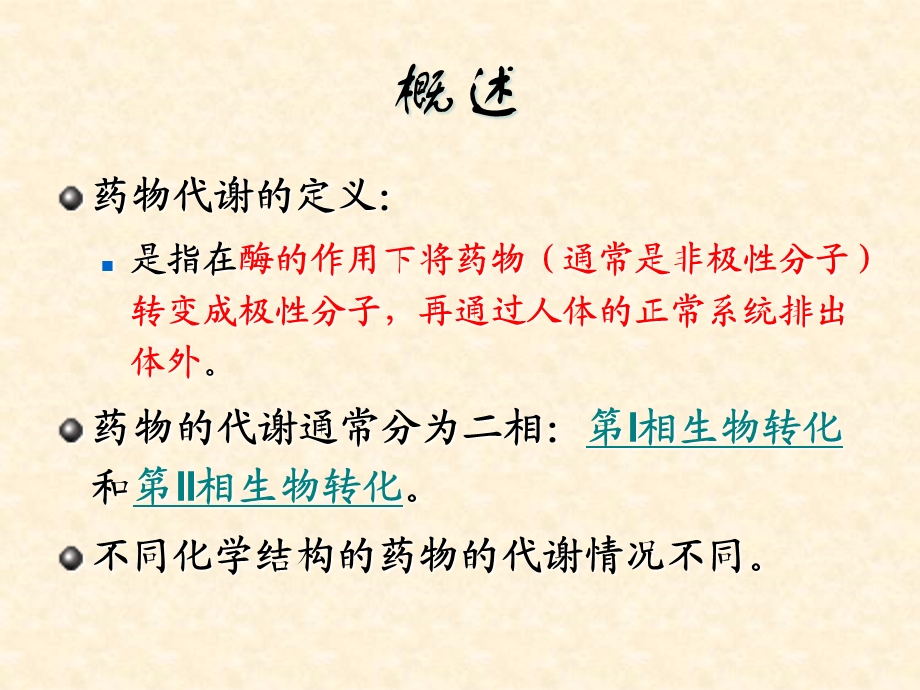 化学结构与药物代谢课件.ppt_第3页