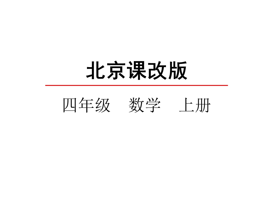 北京课改版四年级数学上册第三单元运算定律课件.pptx_第1页